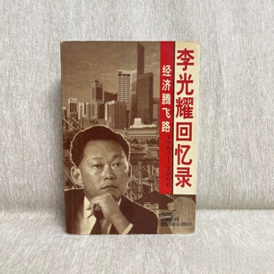 正版旧书 经济腾飞路：李光耀回忆录 新加坡前总理自传 外文出版社 2001年9月一版一印