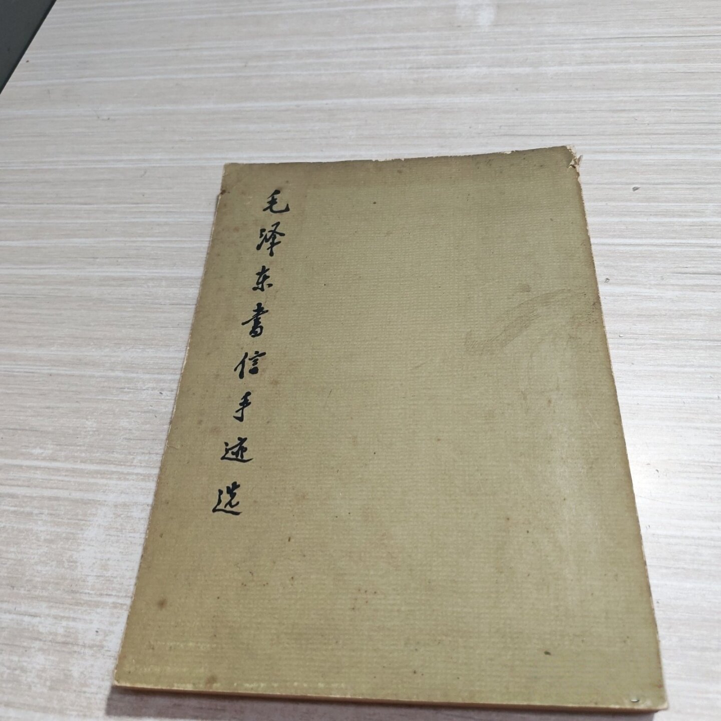 正版旧书 毛泽东书信手迹选 中央档案馆 文物出版社 1983