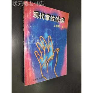 正版图书现代掌纹诊病1993年王晨霞著甘肃民族出版社原版老旧书籍
