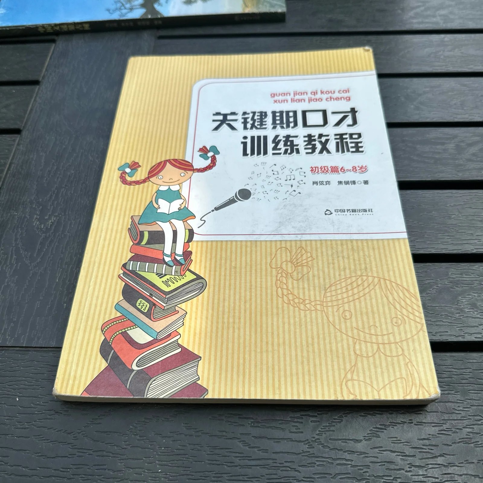 正版旧书 关键期口才训练教程 初级篇6~8岁 肖弦弈 、焦锎锋 著 中国书籍出版社 2014