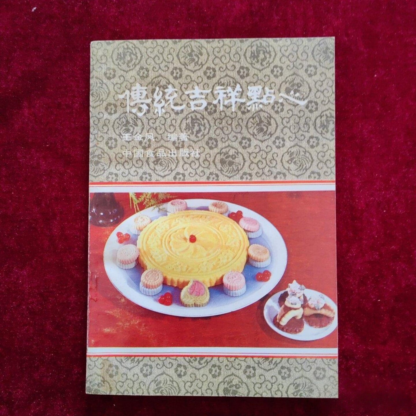 正版旧书 传统吉祥点心 王金凤 编著 / 中国食品出版社 / 1988-01/