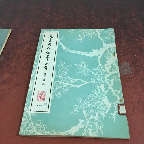 正版旧书 毛主席诗词十九首草书帖 徐之谦 人民美术出版社 1977