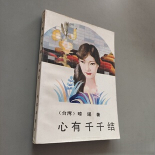 正版旧书 心有千千结 琼瑶 著 作家出版社 1986