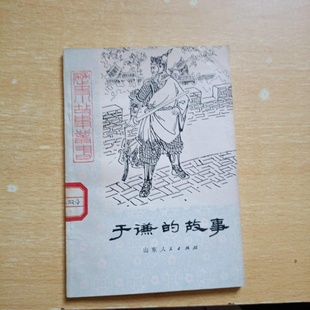 正版旧书 于谦的故事 历史小故事丛书 赵秀玲,王晓东 编著 山东人民出版社 1980-04