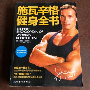 正版旧书 施瓦辛格健身全书 中文简体字版 [美]阿诺德·施瓦辛格 著； 万义兵 、 费海汀 、 杨婕 译 北京科学技术出版社 2012-03
