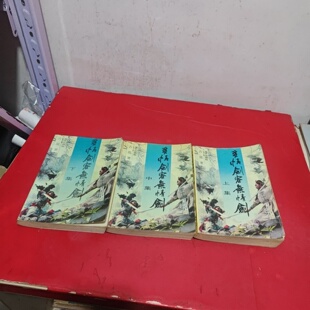 正版旧书 多情剑客无情剑（上中下）古龙 海天出版社 1988