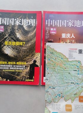正版旧书 中国国家地理2014年第12期(重庆专辑上下) 李栓科 中国国家地理杂志社
