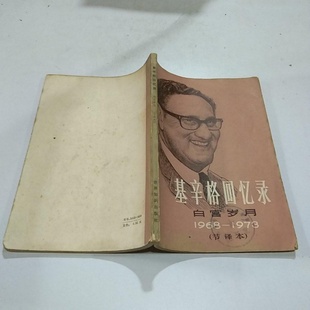 正版旧书 基辛格回忆录白宫岁月1968-1973节译本( 美)亨利・基辛格 世界知识出版社 1979-12