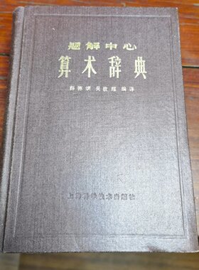 正版旧书 题解中心算术辞典 （日)长泽龟之助 原著,薛德炯 吴载耀 编译 上海科学技术出版社 1959 精装