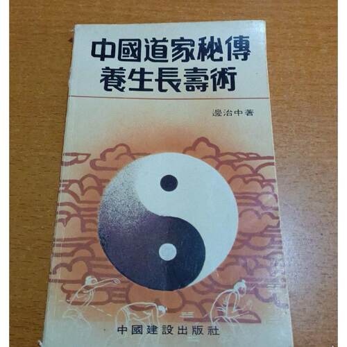 1987年原版 中国道家秘传养生长寿术 边治中道长著 边氏功法