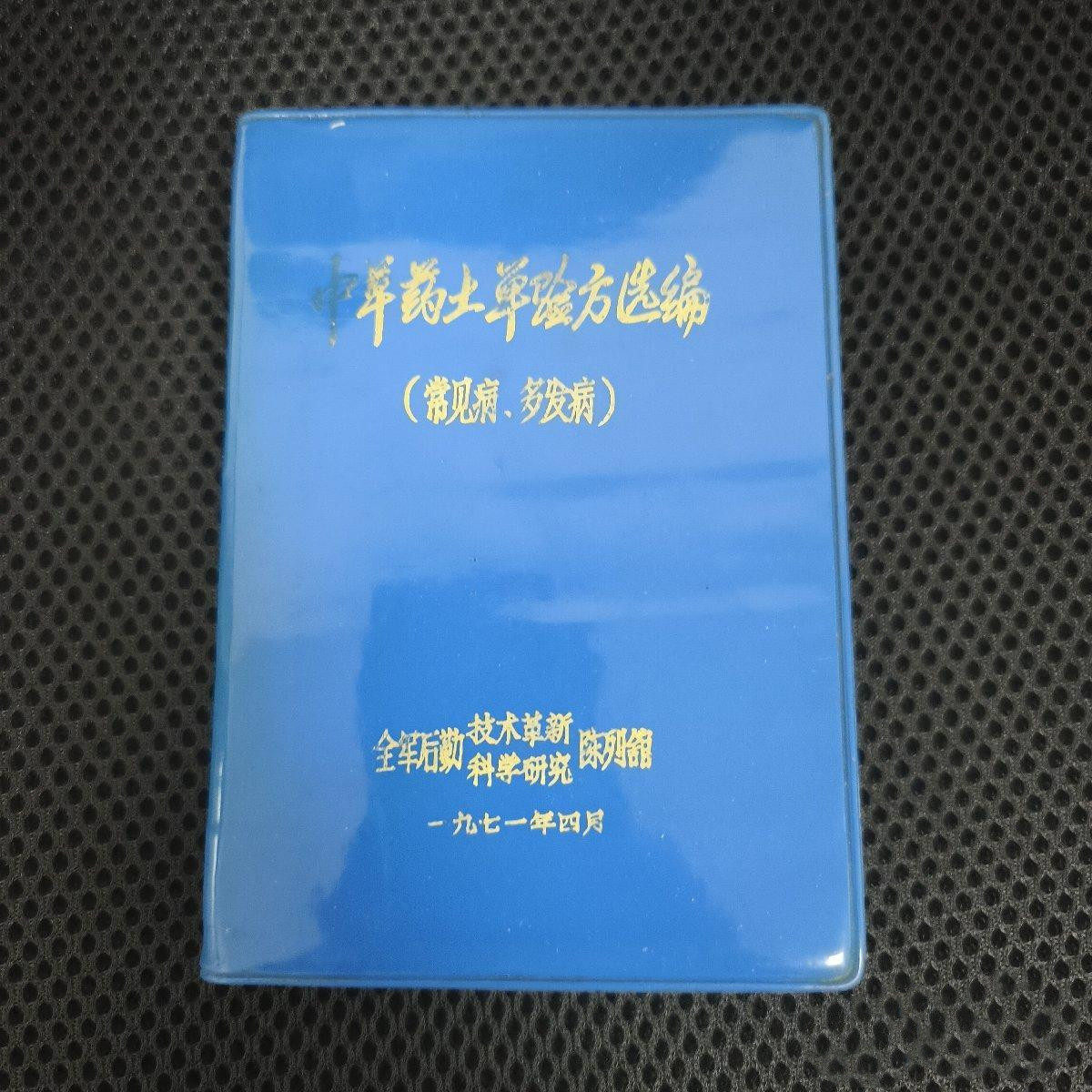 正版旧书 中草药土单验方选编 常见病多发病 1971年64开袖珍本