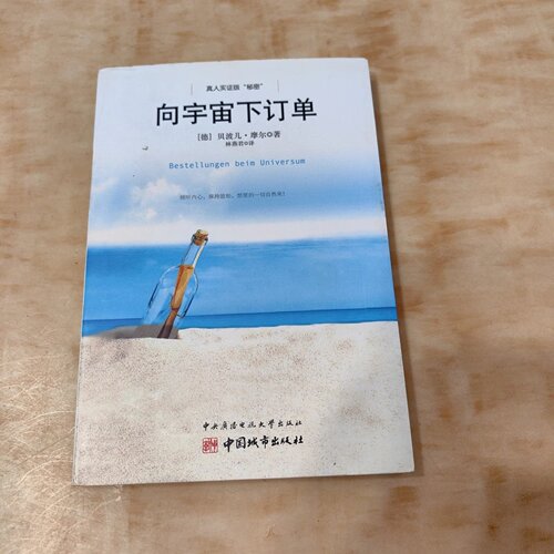 正版旧书 向宇宙下订单 贝波儿·摩尔 著 中央广播电视大学出版社 2010 精装