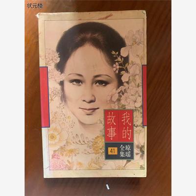 包邮我的故事琼瑶小说
