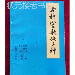 正版旧书书种室歌诀二种程门雪编张镜人整理1988年人民卫生出版社