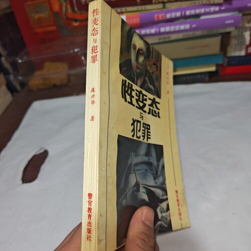 正版旧书 性变态与犯罪 庞兴华 著 / 警官教育出版社 / 1993-01 /