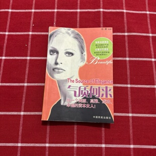 正版旧书 气质何来 优雅气质提升指南 女性成长励志书籍 羽茜 著 中国民航出版社 2003-05