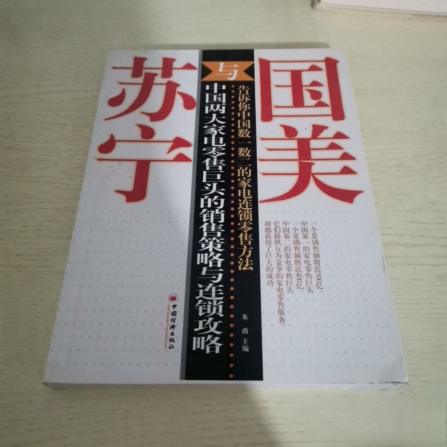 正版旧书 国美与苏宁：两大家电巨头的销售策略与连锁攻略 朱甫 著  中国经济出版社  2007-01