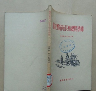 原版老书籍中国青年出版社1988年拖拉机站站长和总农艺师1956年正版
