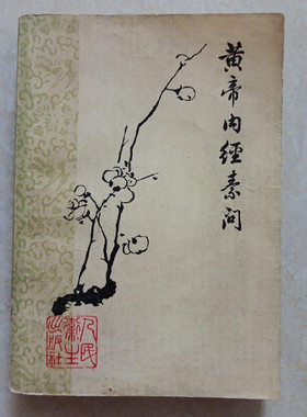 正版旧书 黄帝内经素问1963年版梅花版 人民卫生出版社原版