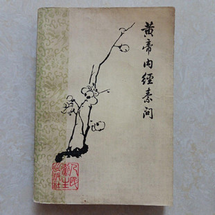 正版旧书 黄帝内经素问1963年版梅花版 人民卫生出版社原版