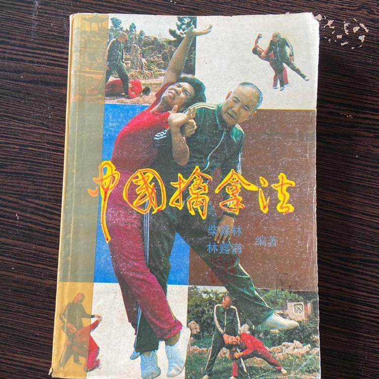 中国擒拿法 岭南美术出版社 柴森林 林鑫海 正版绝版老版本旧书籍