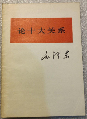 正版旧书毛泽东论十大关系 单行本 人民出版社 1976年原版