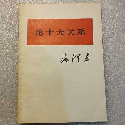 正版旧书毛泽东论十大关系 单行本 人民出版社 1976年原版