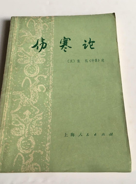 正版旧书中医经典 伤寒论 张仲景上海人民出版社1976原版一版一印