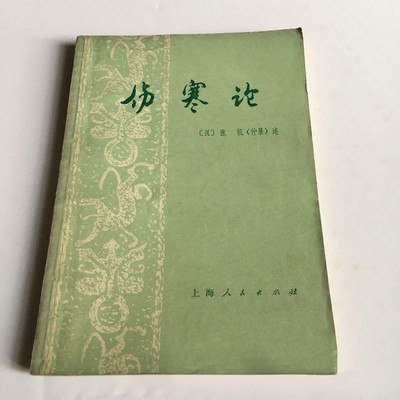 正版旧书中医经典 伤寒论 张仲景上海人民出版社1976原版一版一印