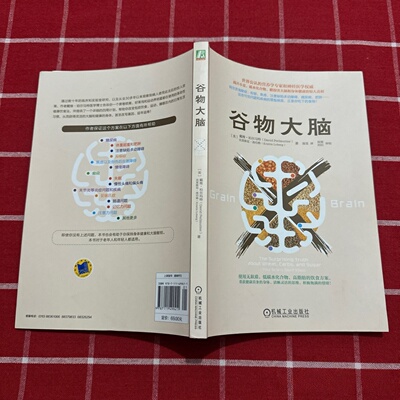 正版旧书 谷物大脑 [美]戴维·珀尔玛特（David Perlmutter） 著； 温旻 译 / 机械工业出版社 / 2015-05 /