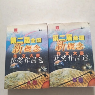 正版旧书 第二届全国新概念作文大赛获奖作品选AB卷 韩寒 著 / 作家出版社 / 2000-08 /