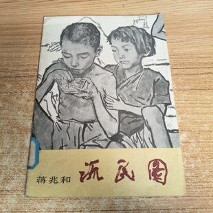 正版旧书 流民图 蒋兆和绘画作品 经典黑白素描 人民美术出版社 1983-06