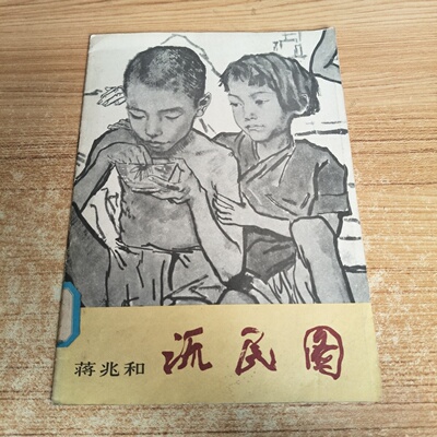 正版旧书 流民图 蒋兆和绘画作品 经典黑白素描 人民美术出版社 1983-06