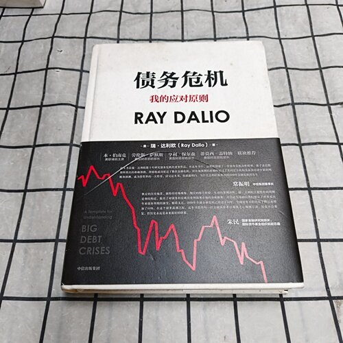 正版旧书 债务危机：我的应对原则 美] 瑞·达利欧 （Ray Dalio） 著；  中信出版社  2019-03