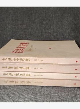 老版二手毛泽东选集66版1-4全四卷原版未删减毛选正版内容完整保真正版旧书