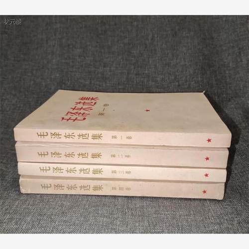 老版二手毛泽东选集1-4全