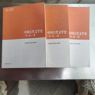正版旧书 中国古代文学史（第二版）上中下 《中国古代文学史》编写组 高等教育出版社 2018