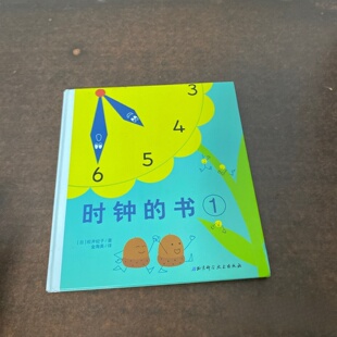 书1 北京科学技术出版 社 松井纪子 时钟 日 精装 正版 2012 旧书