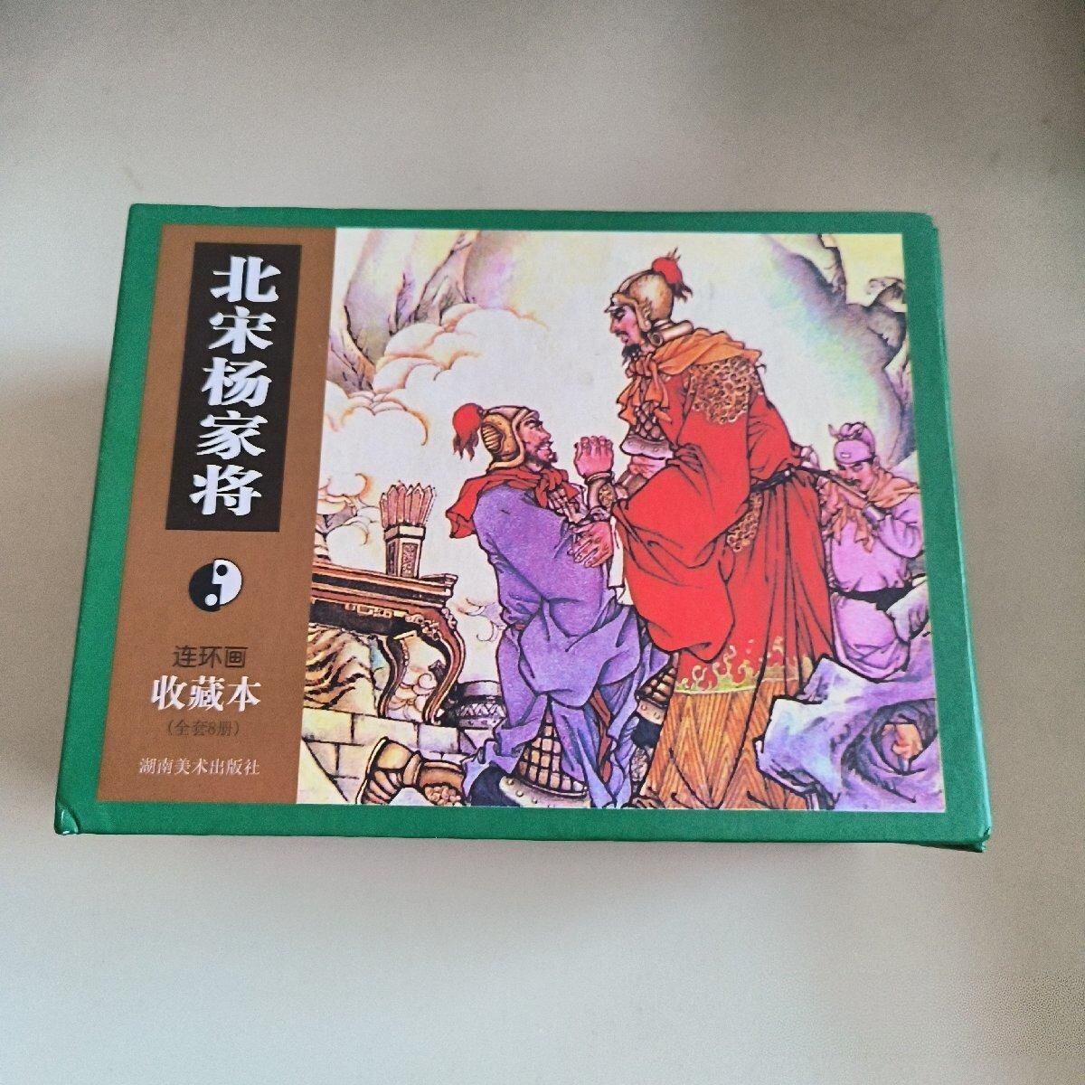 正版旧书 北宋杨家将（连环画收藏本）（套装共8册）喻岳衡 改 湖南美术出版社 2008