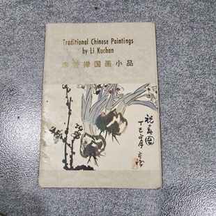 正版旧书 李苦禅国画小品（明信片12张）外文出版社 1986