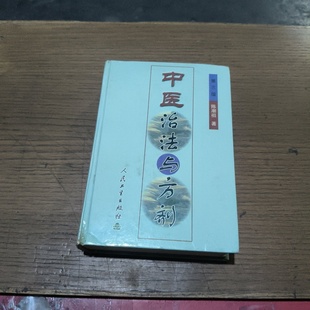 正版旧书 中医治法与方剂 1995年版 陈潮祖 著 / 人民卫生出版社 / 1995 / 精装/