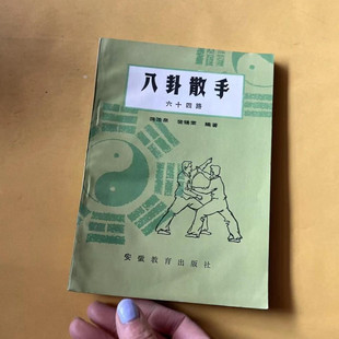 正版旧书八卦掌散手技术动作图解八卦散手六十四路安微教育出版社