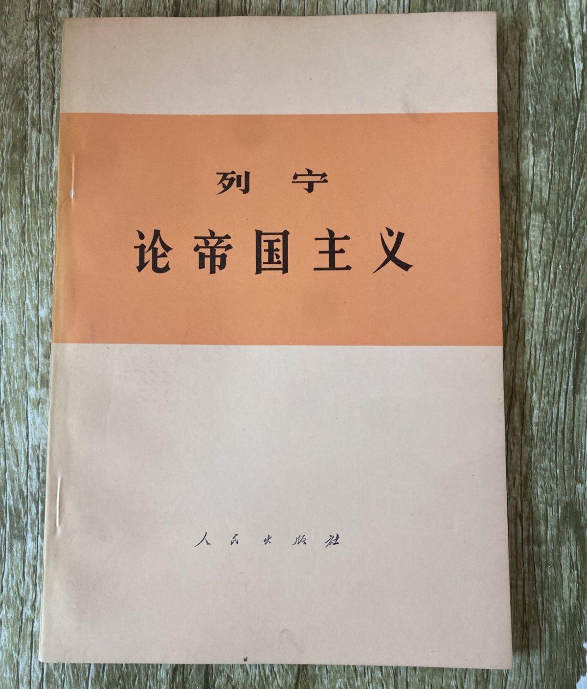 正版旧书 列宁论帝国主义无删减 马恩列斯选集文选全集人民出版社