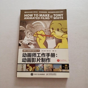 正版旧书 动画师工作手册：动画影片制作 付娇 译 / 人民邮电出版社 / 2017-04 /