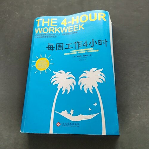 正版旧书 每周工作4小时 [美]蒂莫西·费里斯（Timothy Ferriss） 著； 鹤梅 译 / 文化发展出版社 / 2017-06 /
