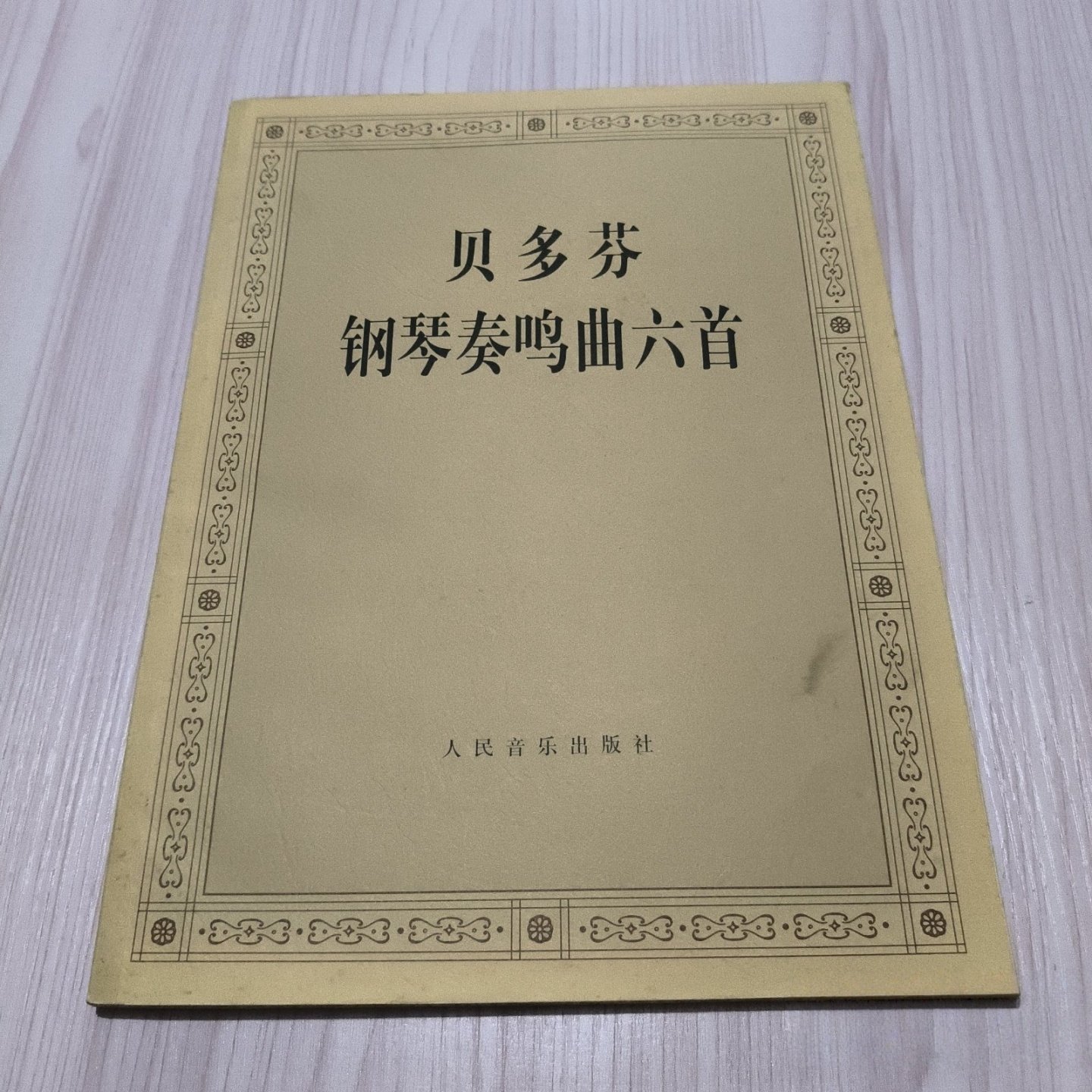 正版旧书 贝多芬钢琴奏鸣曲六首 [德] 贝多芬 （Bergron T.H.P） 著；[德] 霍恩 （Hoehn G.A） 编 / 人民音乐出版社 / 1996-10 /,书籍/杂志/报纸,音乐（新）,淘宝优惠券,粉丝福利购,淘宝优惠卷