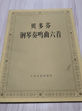 正版旧书 贝多芬钢琴奏鸣曲六首 [德] 贝多芬 （Bergron T.H.P） 著；[德] 霍恩 （Hoehn G.A） 编 / 人民音乐出版社 / 1996-10 /