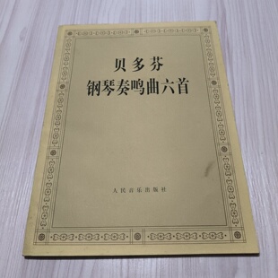 正版旧书 贝多芬钢琴奏鸣曲六首 [德] 贝多芬 （Bergron T.H.P） 著；[德] 霍恩 （Hoehn G.A） 编 / 人民音乐出版社 / 1996-10 /