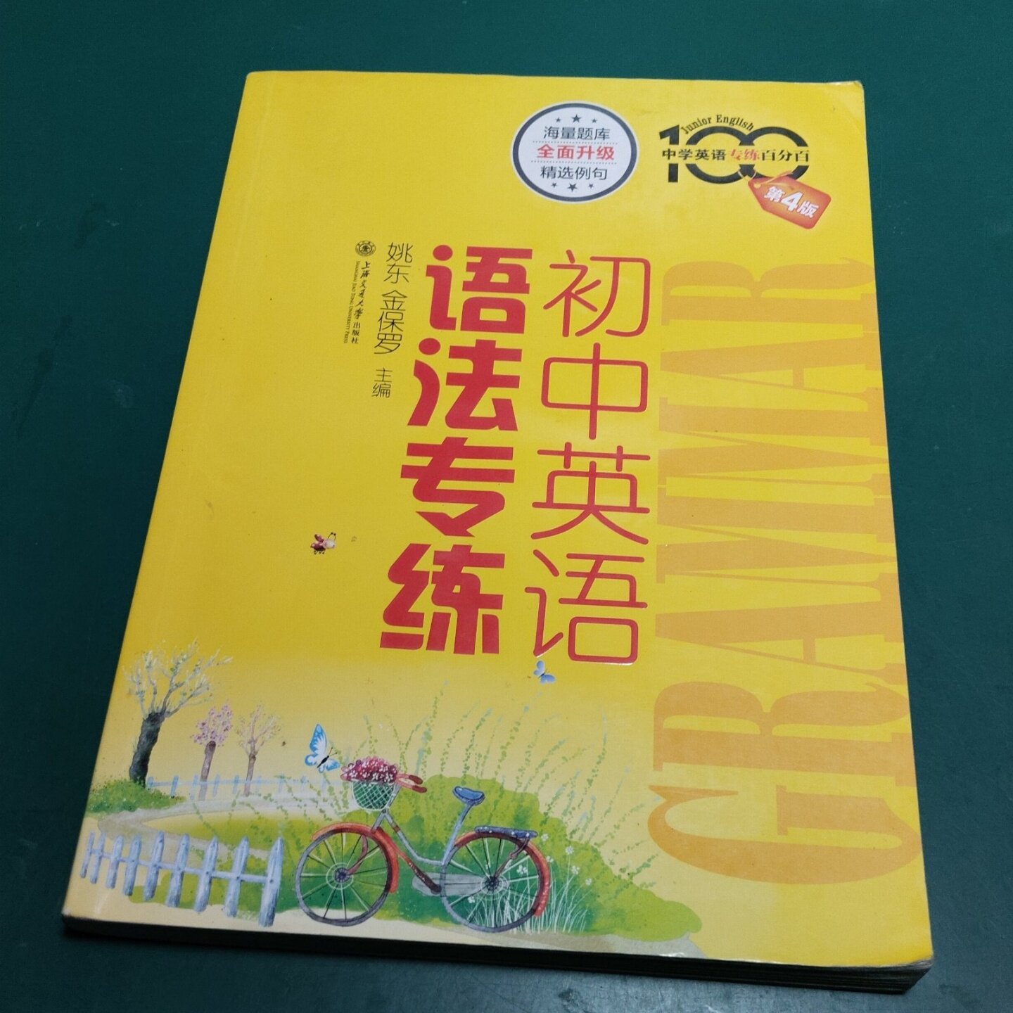 正版旧书 初中英语语法专练 第4版 姚东 、金保罗 编 上海交通大学出版社 2016-07