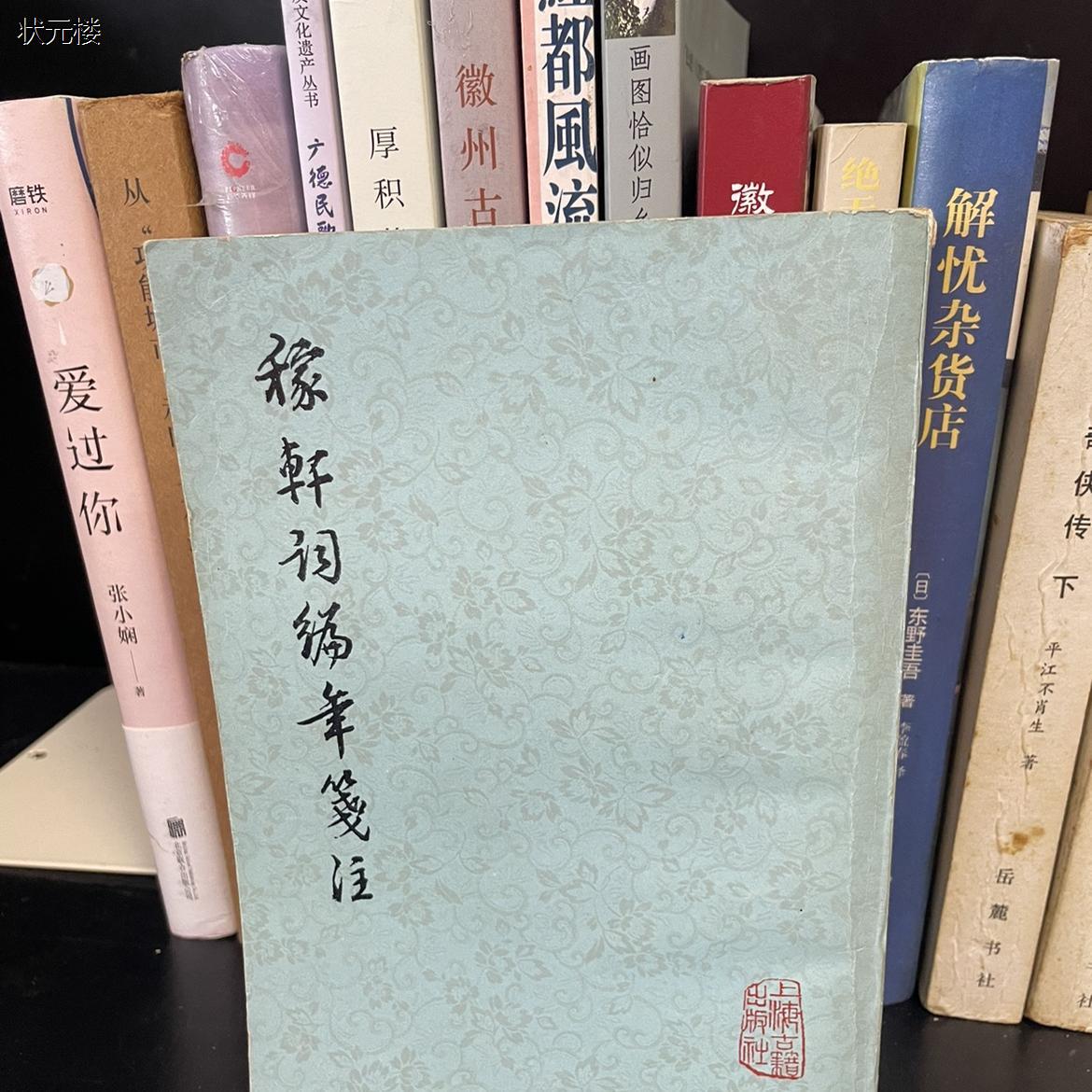 正版老版旧书稼轩词编年